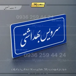 تابلو لیزری سرویس بهداشتی - تصویر 12